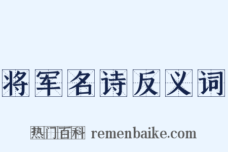 将军名诗反义词是什么意思的图片